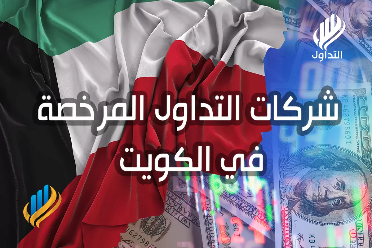شركات التداول المرخصة في الكويت