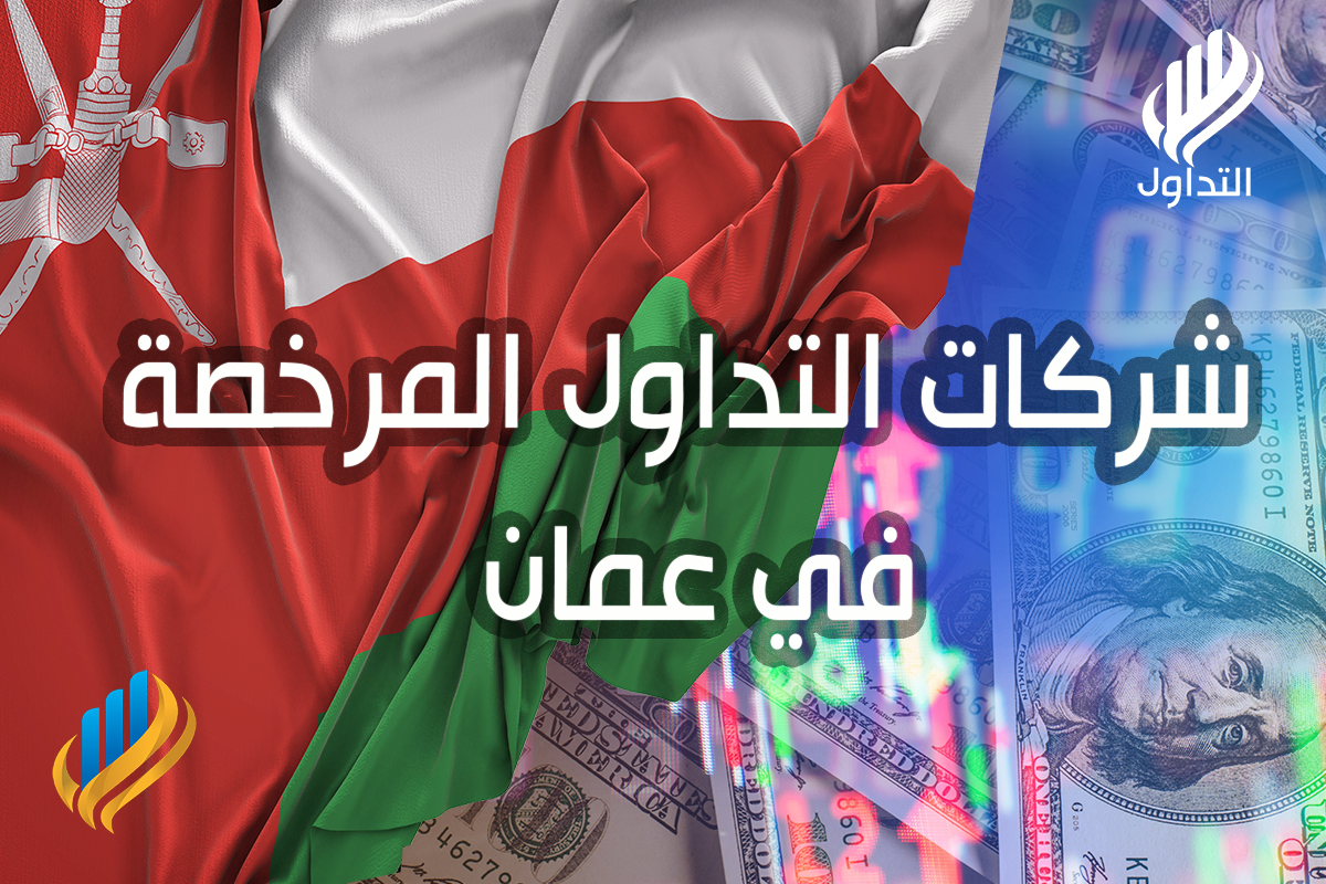 شركات التداول المرخصة في عمان