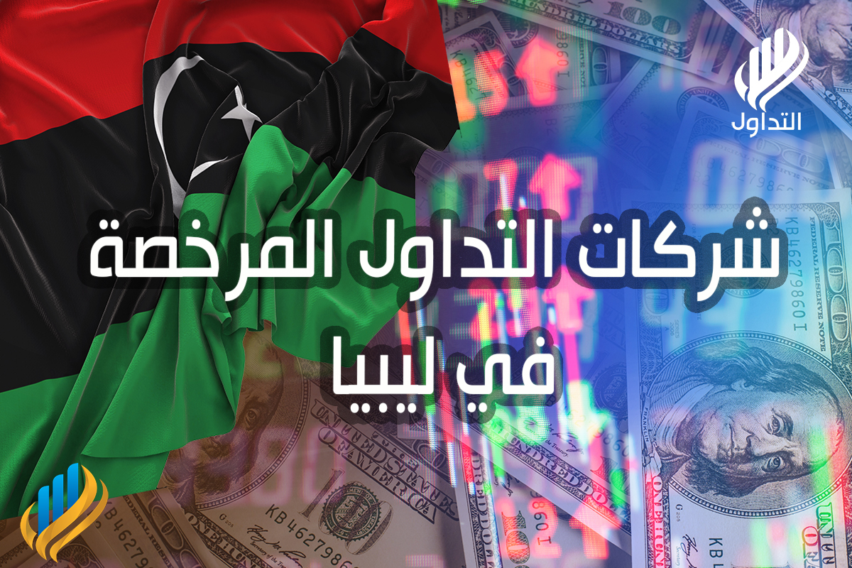 شركات التداول المرخصة في ليبيا