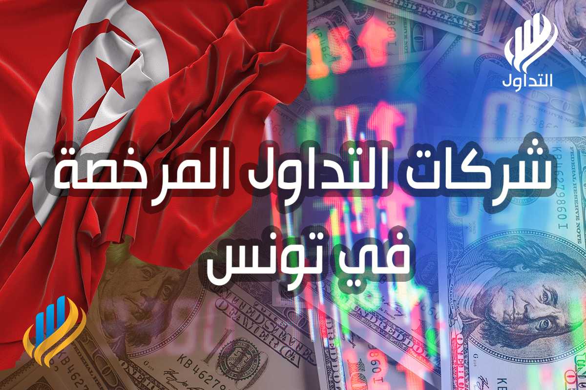 شركات تداول مرخصة في تونس