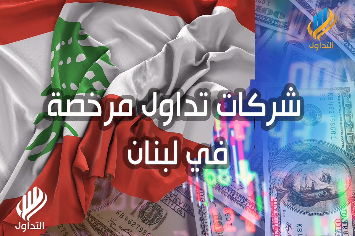 شركات تداول مرخصة في لبنان
