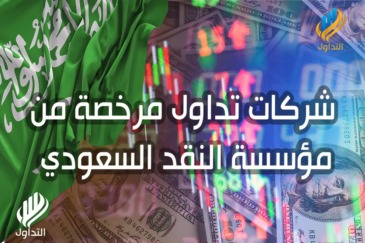 شركات تداول مرخصة من مؤسسة النقد السعودي
