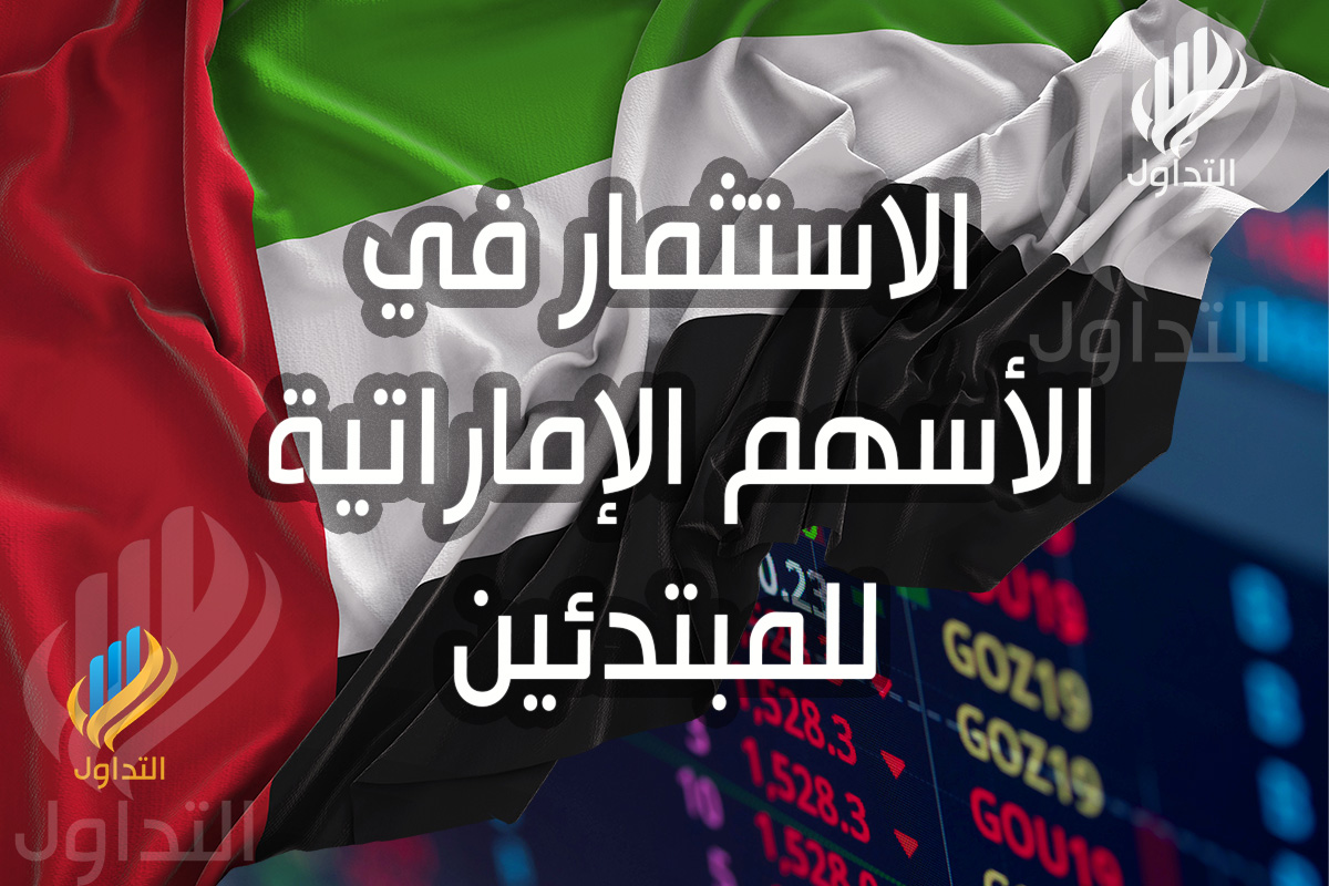 الاستثمار في الأسهم الإماراتية