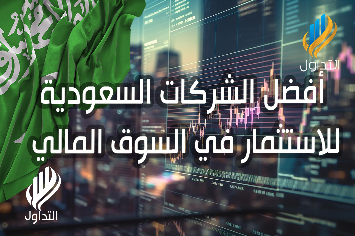 أفضل الشركات السعودية للاستثمار في السوق المالي