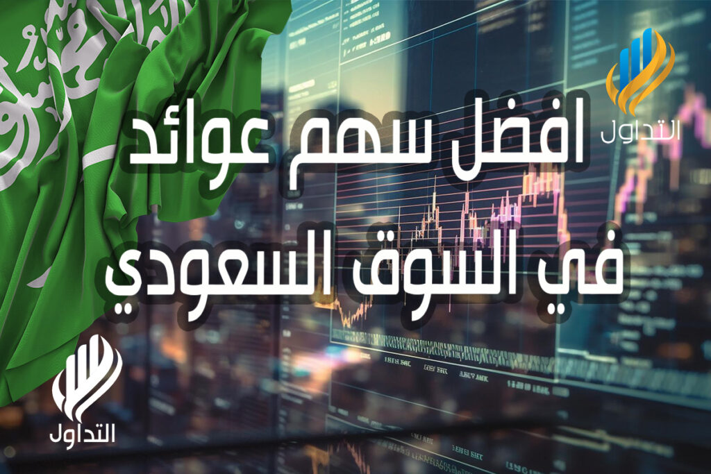 افضل سهم عوائد في السوق السعودي