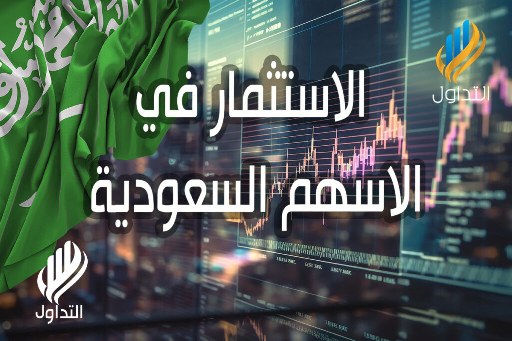 الاستثمار في الاسهم السعودية