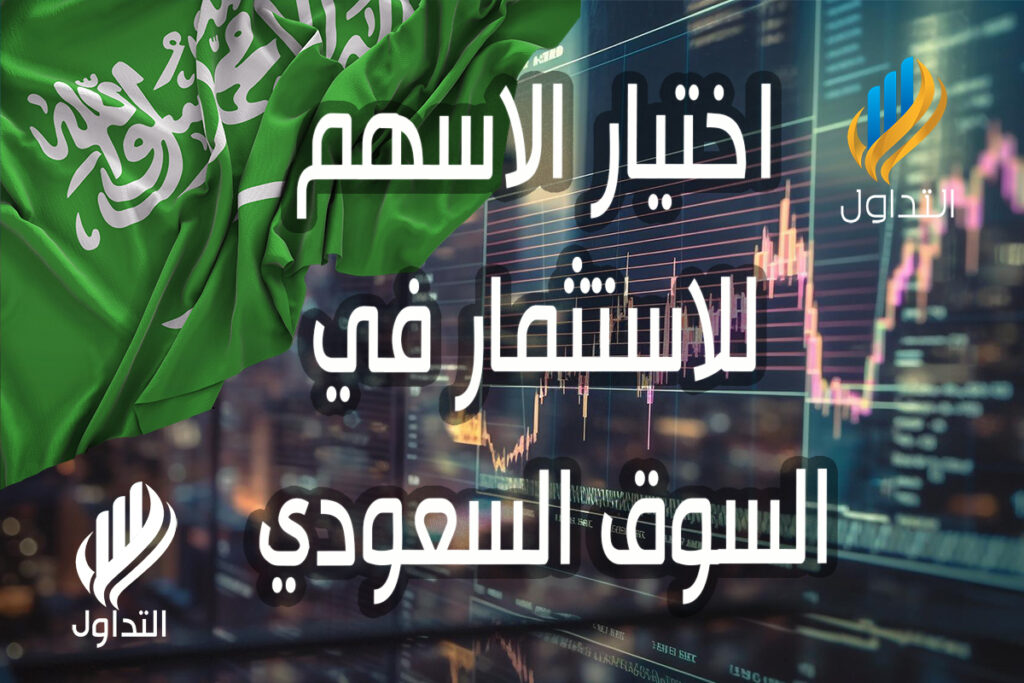 كيفيه اختيار الاسهم المناسبه للاستثمار في السوق السعودي