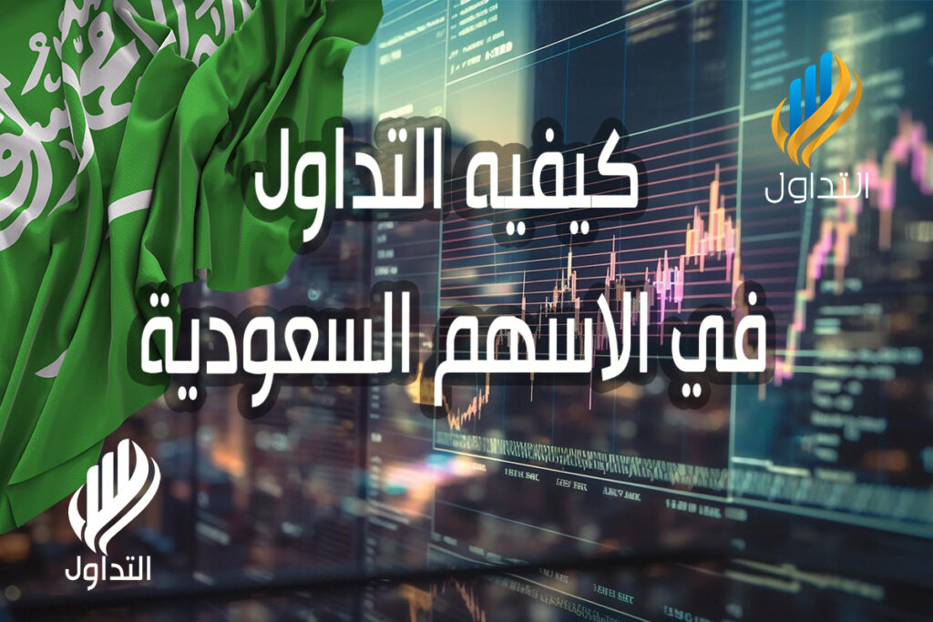 كيفيه التداول في الاسهم السعوديه