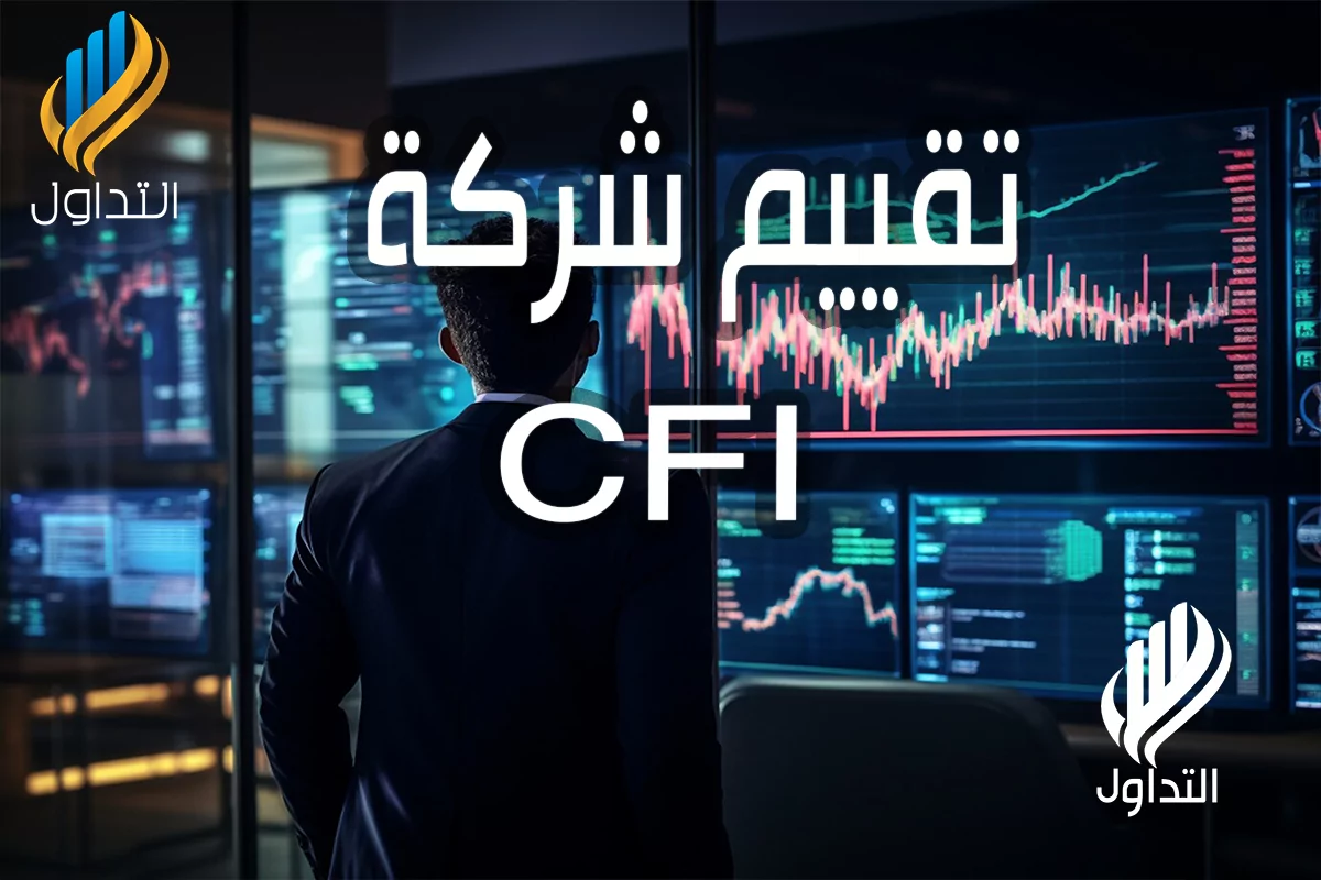 تقييم شركة CFI