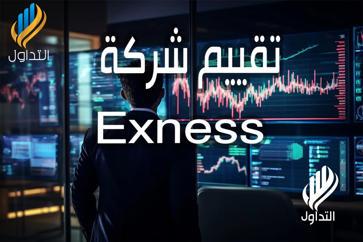 تقييم شركة اكسنس exness